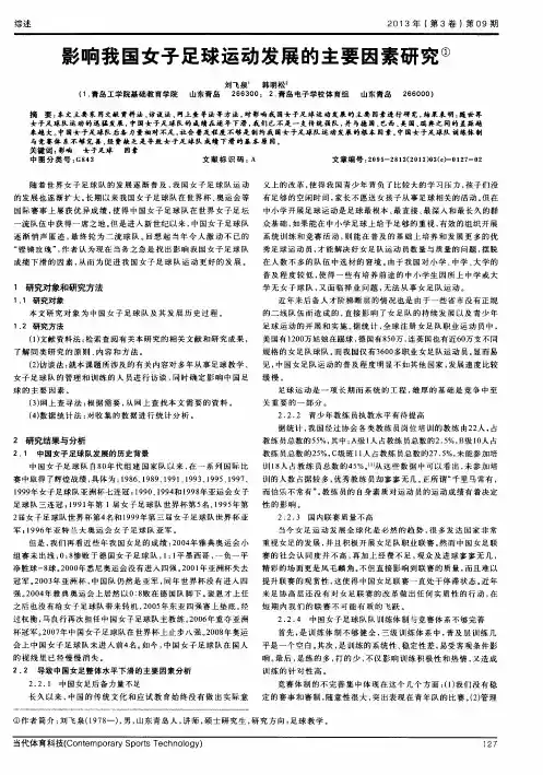 影响我国女子足球运动发展的主要因素研究