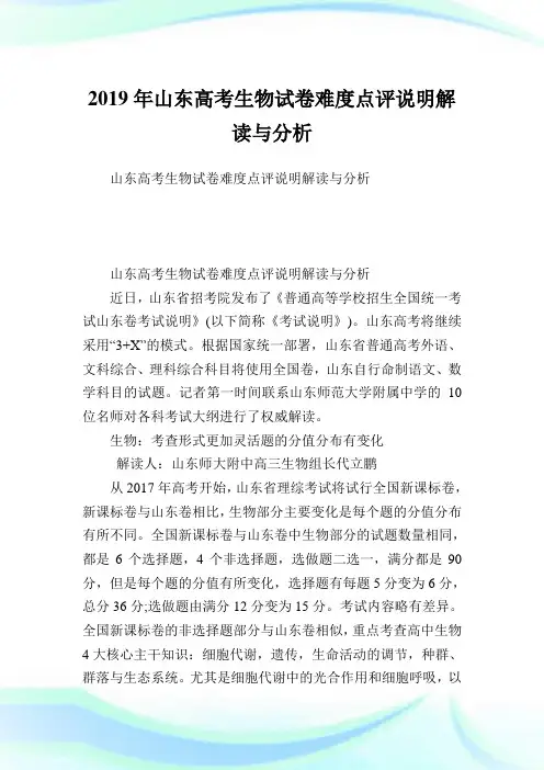 山东高考生物试卷难度点评说明解读与分析.doc