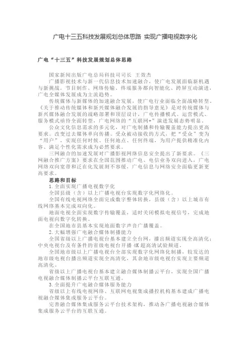 广电十三五科技发展规划思路