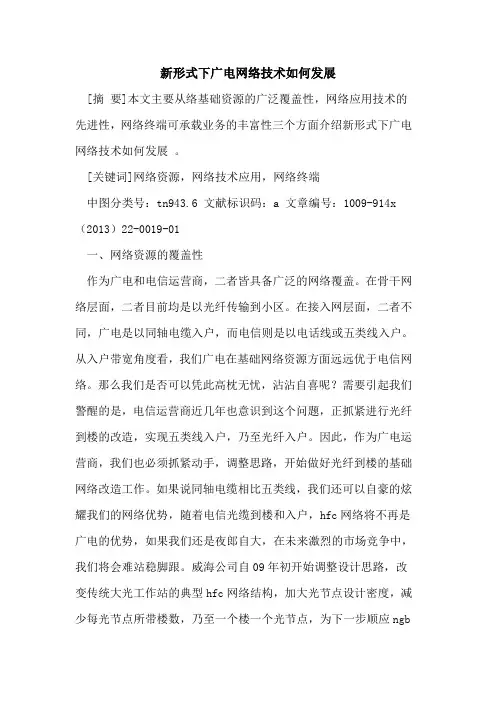 新形式下广电网络技术如何发展