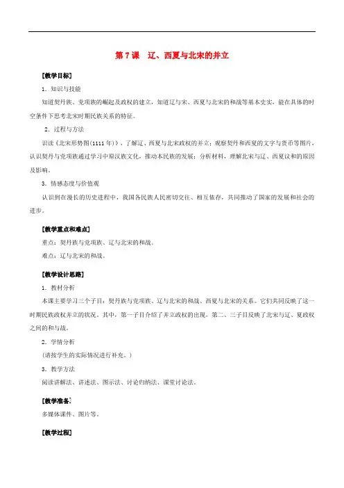 第7课 辽西夏与北宋的并立 教案