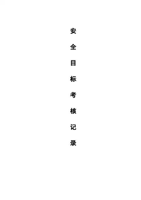 2012安全生产部安全目标责任书