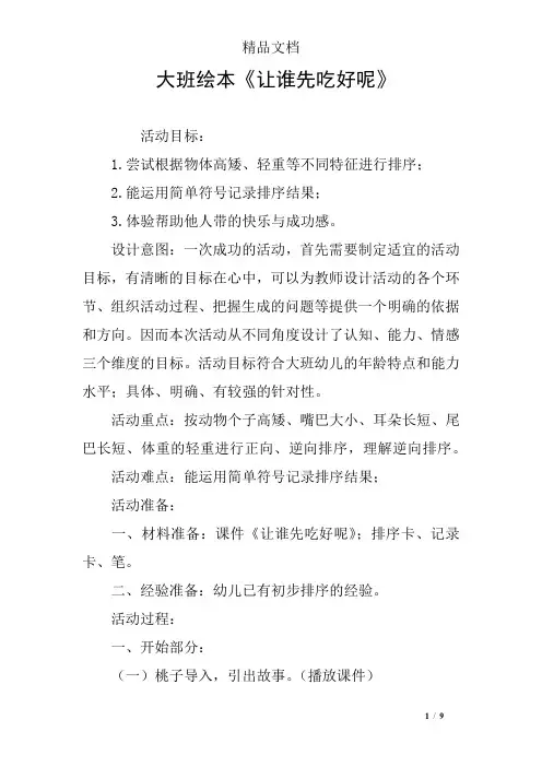 大班绘本《让谁先吃好呢》