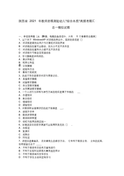 陕西省2015年教师资格考试幼儿《综合素质》高频考题汇总一模拟试题(整理)