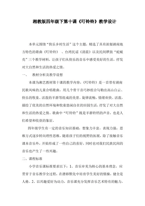 四年级下册音乐教案《叮铃铃》