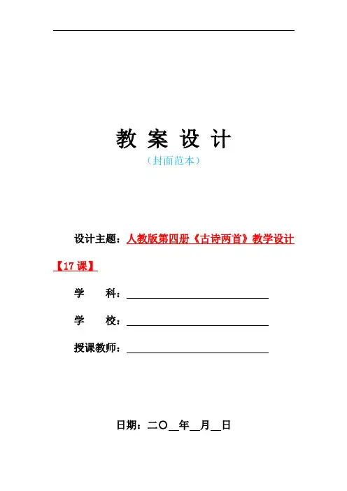 2021年人教版部编本小学二年级语文下册-《古诗两首》教学设计【17课】