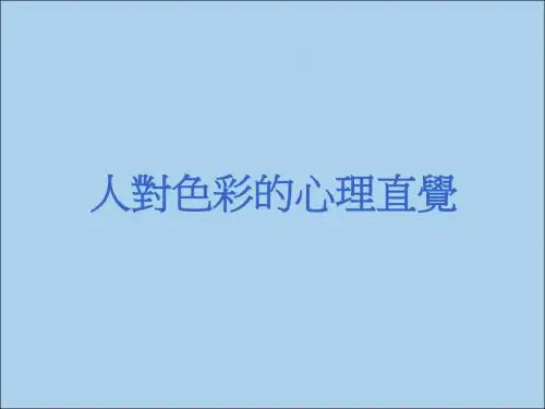 色彩心理学(服装) 精品