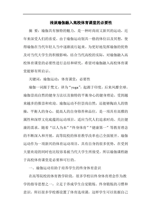 瑜伽融入高校体育课堂必要性论文