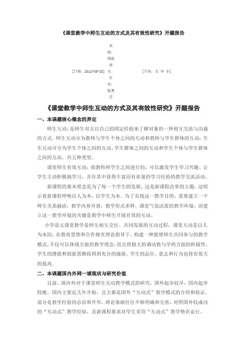 课堂教学中师生互动的方式及其有效性研究 2