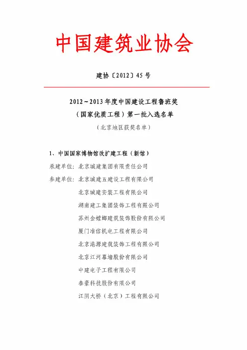 2012~2013年度中国建设工程鲁班奖(国家优质工程)第一批入选名单(北京地区获奖名单)