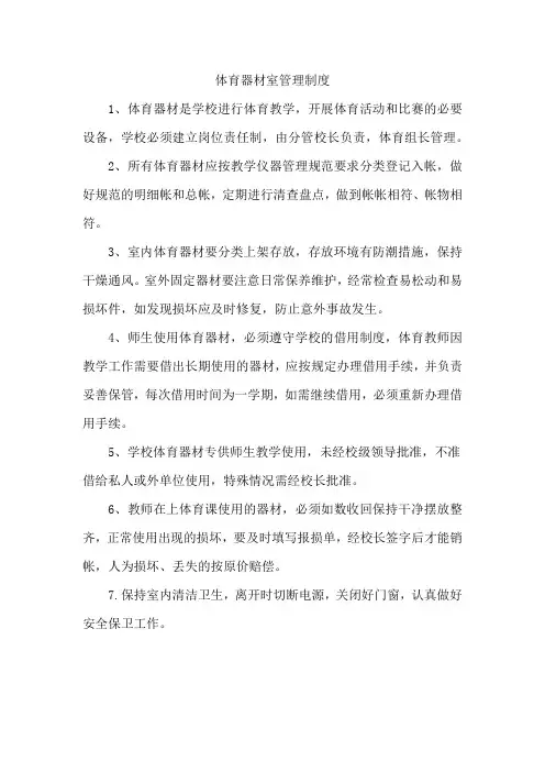 学校管理制度之体育器材室管理制度