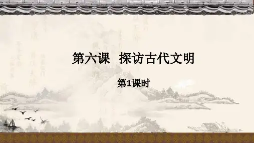 六年级下册道德与法治课件第六课《探访古代文明》人教部编版2