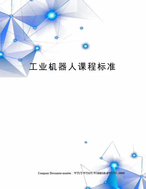 工业机器人课程标准