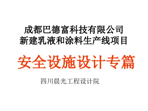 建乳液和涂料生产项目安全设施设计专篇
