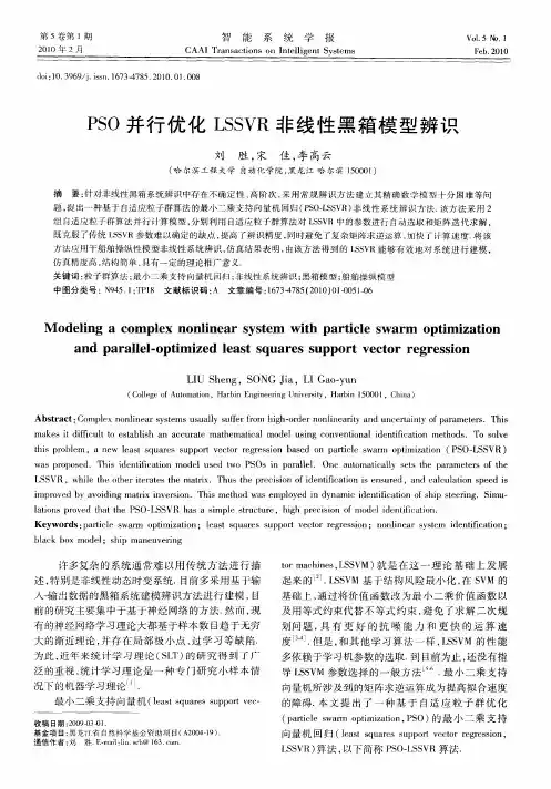 PSO并行优化LSSVR非线性黑箱模型辨识