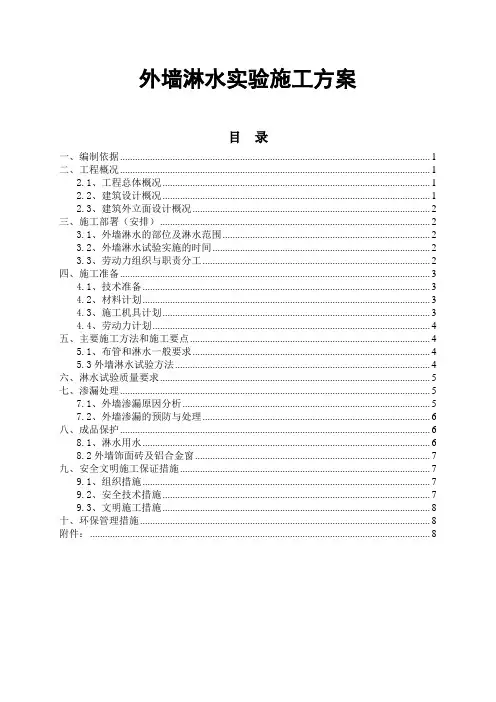 工程外墙淋水试验施工方案