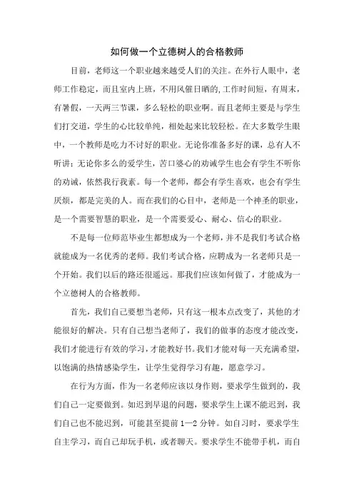 如何做一个立德树人的合格教师