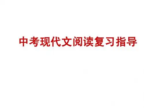 中考现代文阅读复习指导