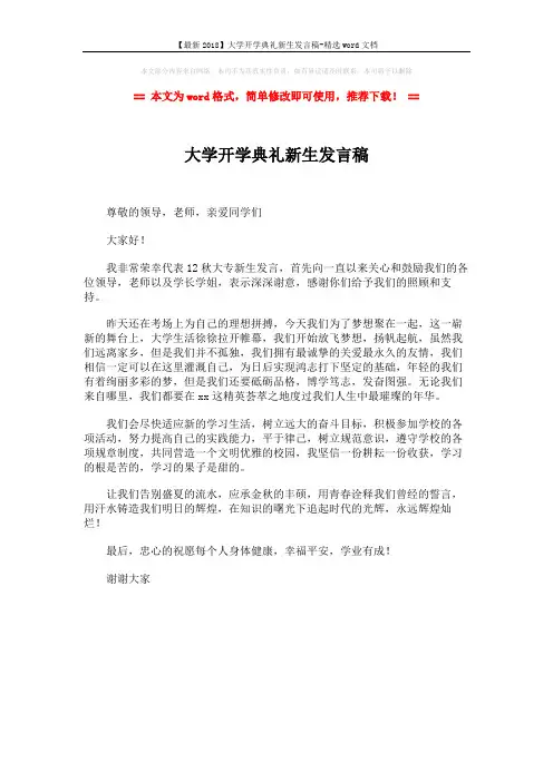 【最新2018】大学开学典礼新生发言稿-精选word文档 (1页)