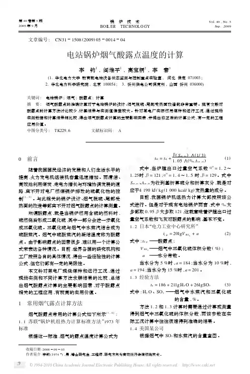 电站锅炉烟气酸露点温度的计算