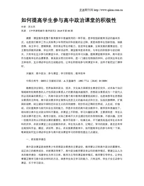 如何提高学生参与高中政治课堂的积极性