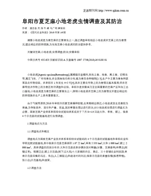 阜阳市夏芝麻小地老虎虫情调查及其防治