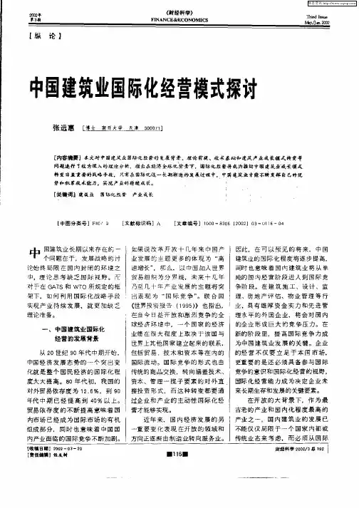 中国建筑业国际化经营模式探讨