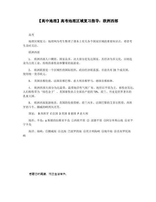 【高中地理】高考地理区域复习指导：欧洲西部