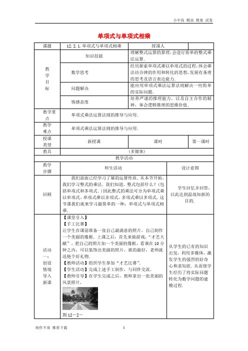 【新】八年级数学上册第12章整式的乘除12.2整式的乘法1单项式与单项式相乘教案(新版)华东师大版