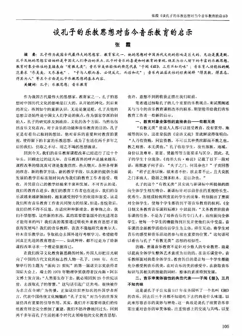 谈孔子的乐教思想对当今音乐教育的启示