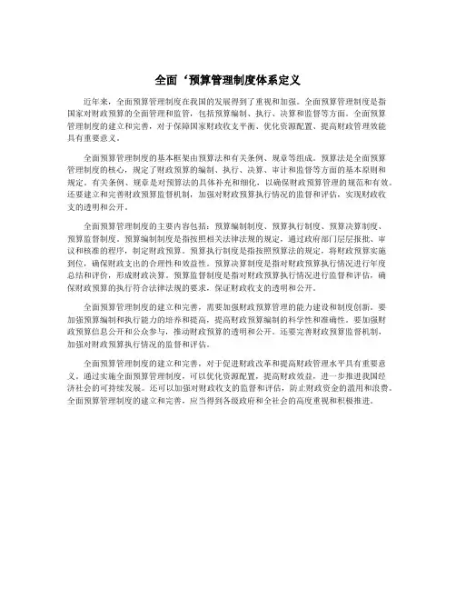 全面‘预算管理制度体系定义