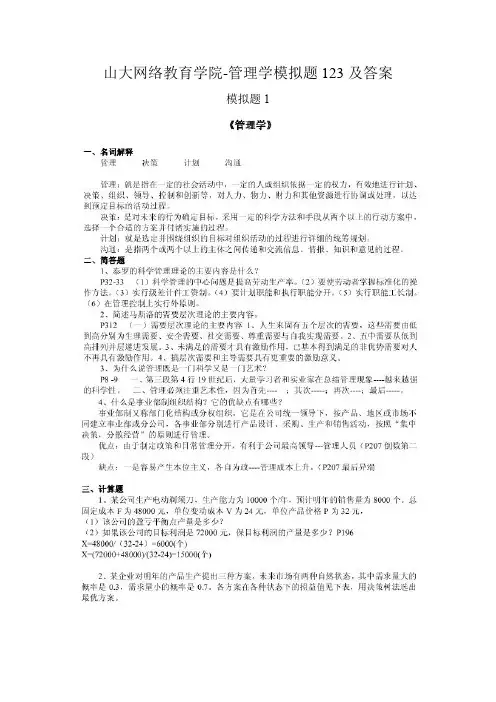 山大网络教育学院-管理学模拟题123及答案