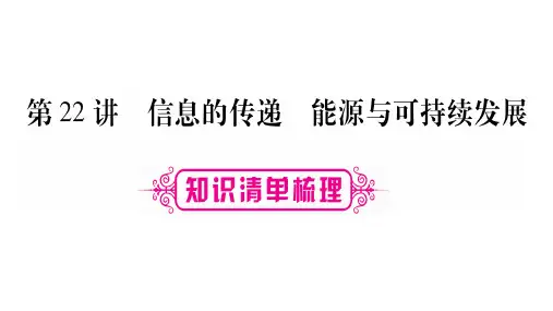 2018年中考物理考前复习课件:第22讲 信息的传递 能源与可持续发展 (共13张PPT)