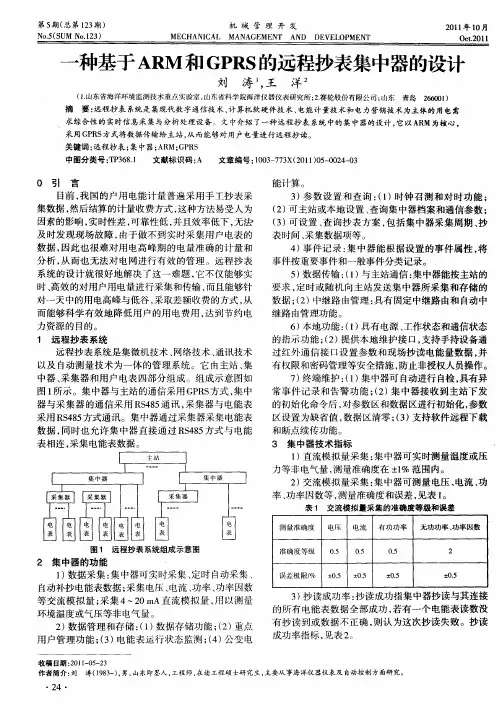 一种基于ARM和GPRS的远程抄表集中器的设计