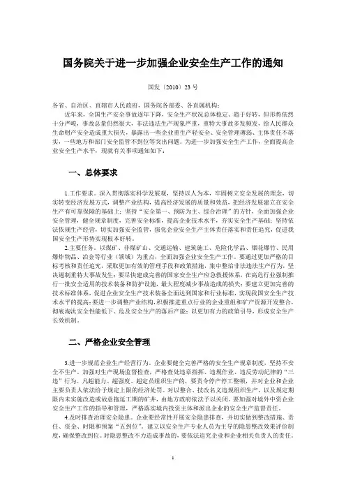 国务院关于进一步加强企业安全生产工作的通知