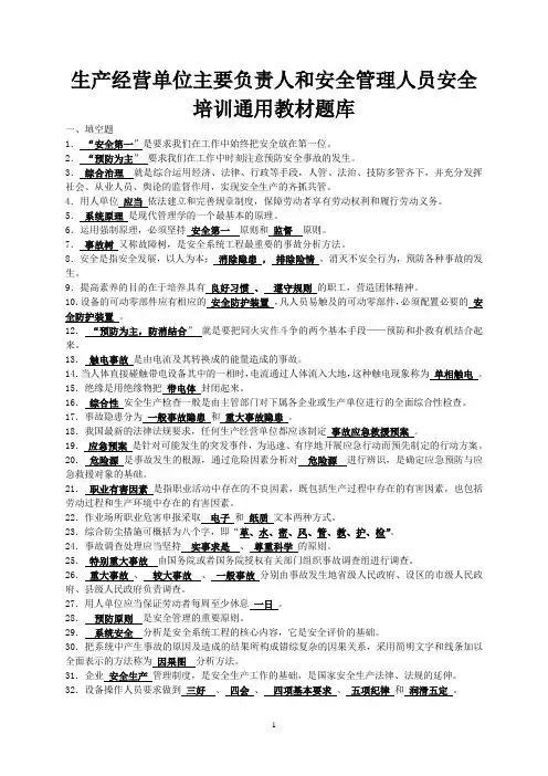 安全管理人员安全培训通用教材