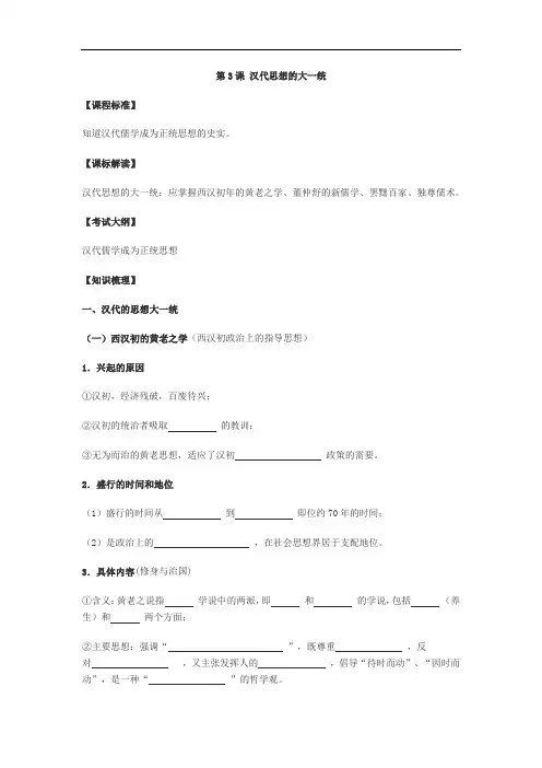 高中历史《第3课汉代思想的大一统》导学案及课时训练附答案