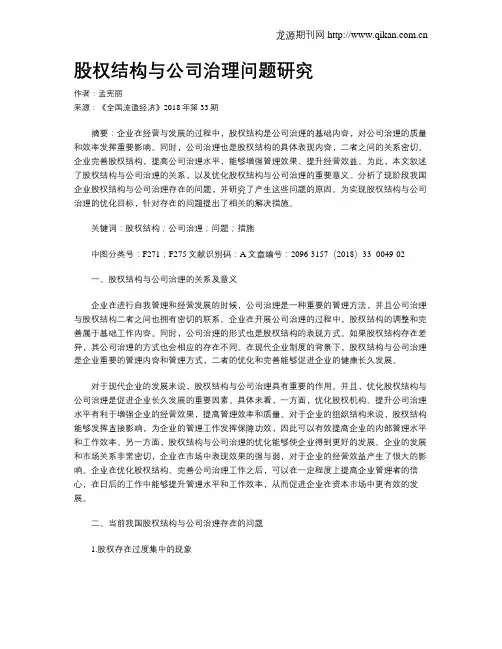 股权结构与公司治理问题研究
