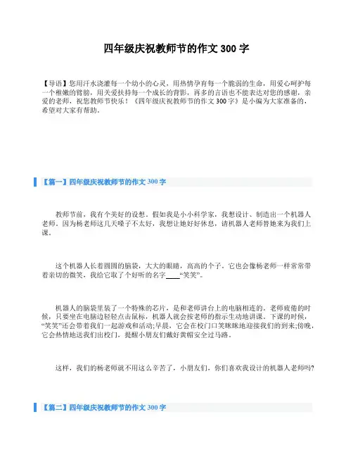 四年级庆祝教师节的作文300字