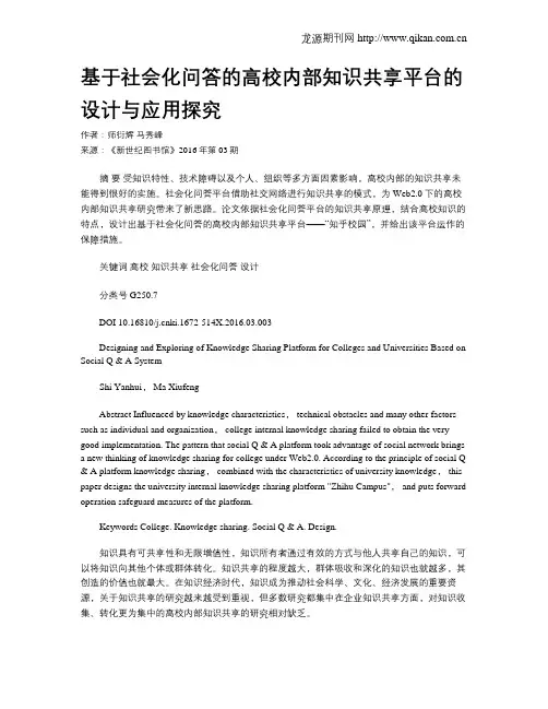 基于社会化问答的高校内部知识共享平台的设计与应用探究