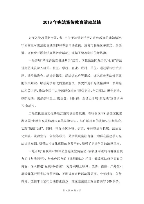 2018年宪法宣传教育活动总结