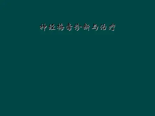 神经梅毒诊断与治疗