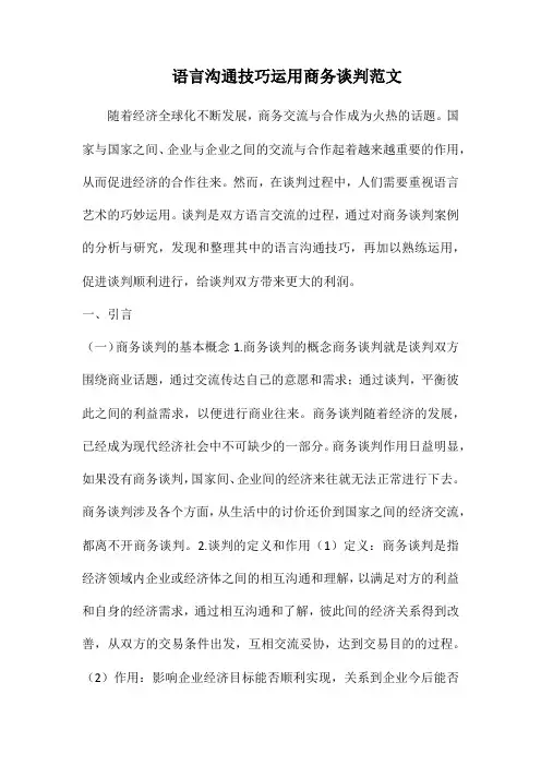 语言沟通技巧运用商务谈判范文.docx