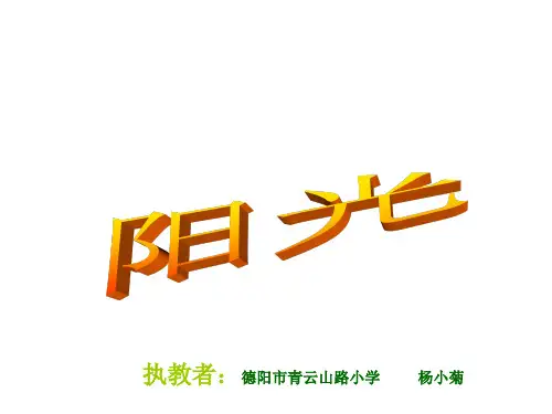 执教者德阳市青云山路小学杨小菊