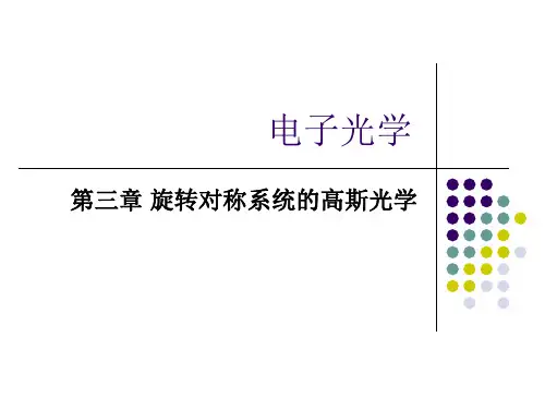 第三章旋转对称系统