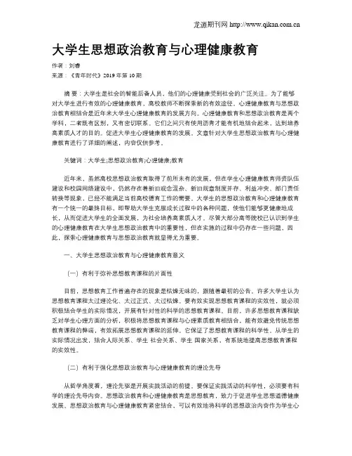 大学生思想政治教育与心理健康教育