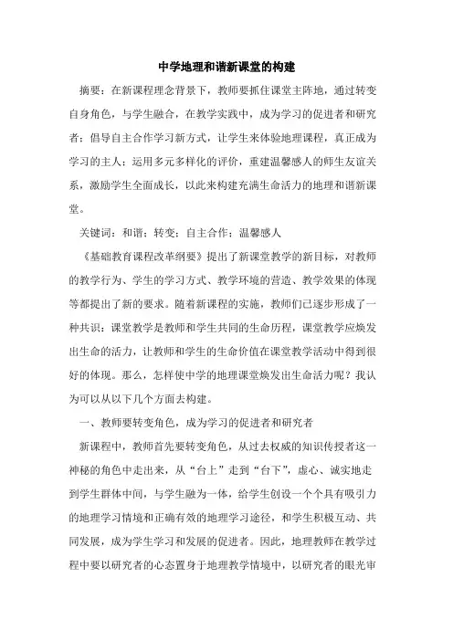 中学地理和谐新课堂构建