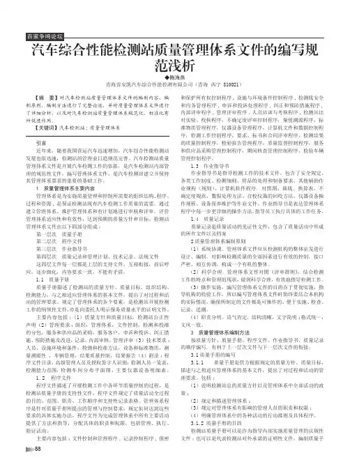 汽车综合性能检测站质量管理体系文件的编写规范浅析
