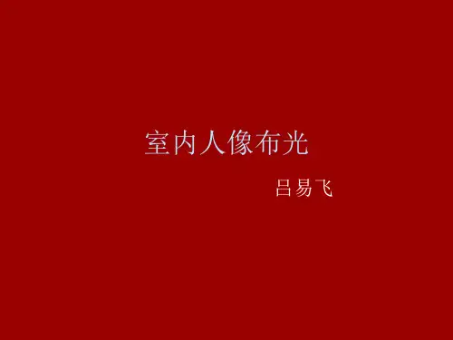 室内人像布光分析