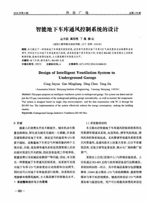 智能地下车库通风控制系统的设计